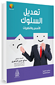 غلاف كتاب تعديل السلوك الأسس والنظريات