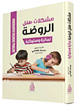 غلاف كتاب مشكلة أطفال الروضة - نمائية وسلوكية