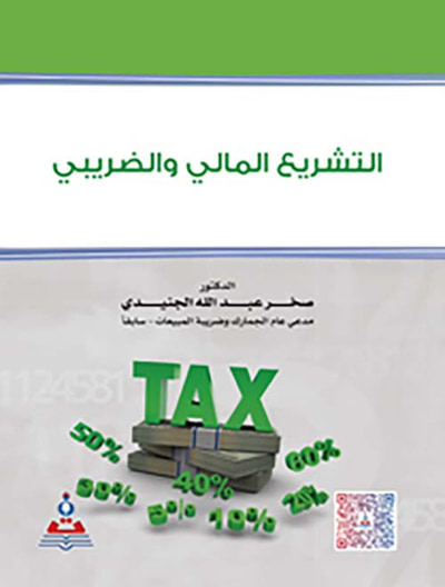 غلاف كتاب التشريع المالي والضريبي