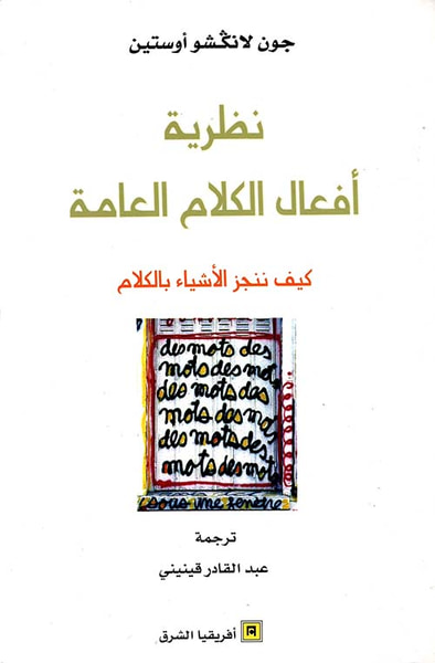 غلاف كتاب نظرية أفعال الكلام العامة ؛ كيف ننجز الأشياء بالكلام