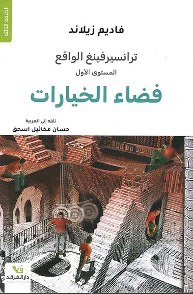 غلاف كتاب ترانسيرفينغ الواقع - فضاء الخيارات