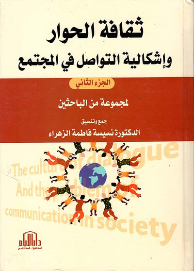 غلاف كتاب ثقافة الحوار وإشكالية التواصل في المجتمع - الجزء الثاني