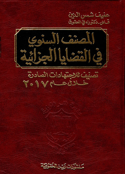 غلاف كتاب المصنف السنوي في القضايا الجزائية ؛ تصنيف للاجتهادات الصادرة خلال عام 2017