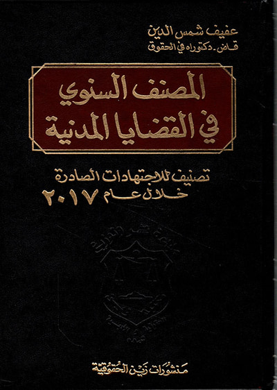 غلاف كتاب المصنف السنوي في القضايا المدنية ؛ تصنيف للاجتهادات الصادرة خلال عام 2017