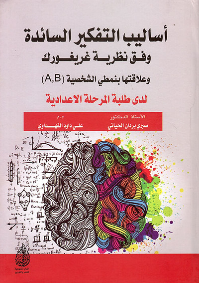 غلاف كتاب أساليب التفكير السائدة وفق نظرية غريغورك وعلاقتها بنمطي الشخصية