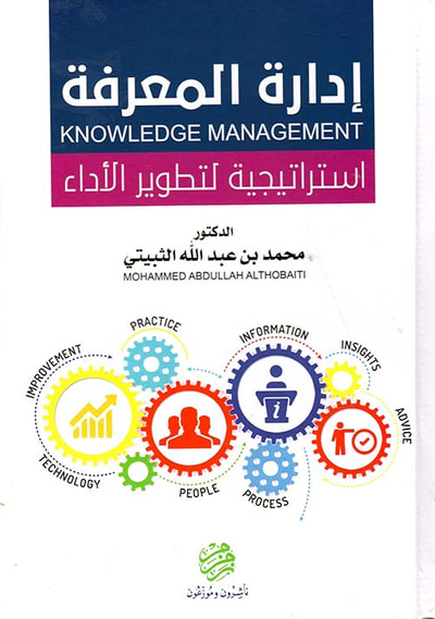 غلاف كتاب إدارة المعرفة - إستراتيجية لتطوير الأداء