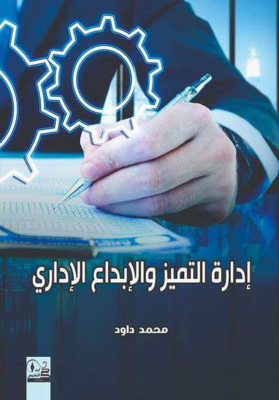 غلاف كتاب إدارة التميز والإبداع الإداري