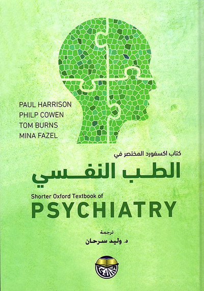 غلاف كتاب كتاب اكسفورد المختصر في الطب النفسي