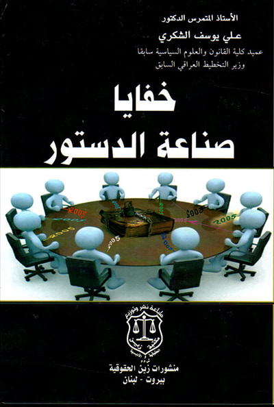 غلاف كتاب خفايا صناعة الدستور