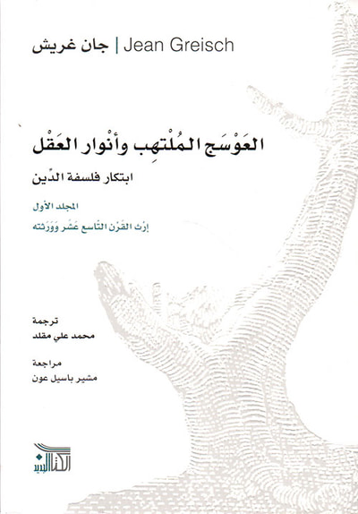 غلاف كتاب العوسج الملتهب وأنوار العقل ؛ ابتكار فلسفة الدين