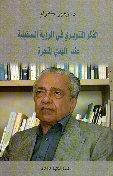 غلاف كتاب الفكر التنويري في الرؤية المستقبلية عند المنهج