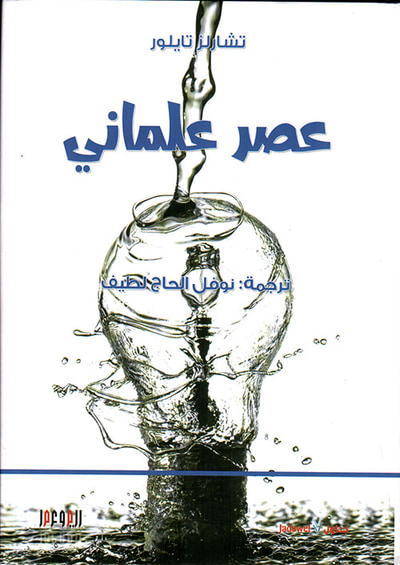 غلاف كتاب عصر علماني