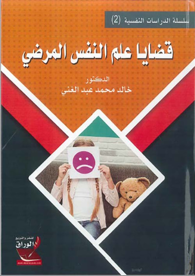 غلاف كتاب قضايا علم النفس المرضي