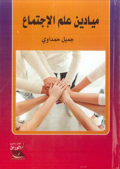 غلاف كتاب ميادين علم الإجتماع