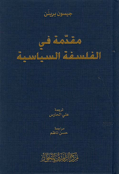 غلاف كتاب مقدمة في الفلسفة السياسية