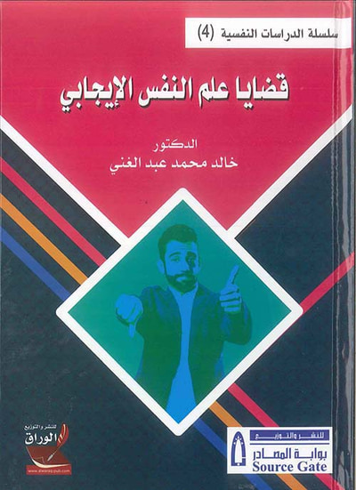 غلاف كتاب قضايا علم النفس الإيجابي