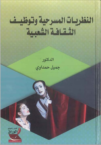 غلاف كتاب النظريـات المسرحية وتوظيـــف الثــقـافــة الشعبـية