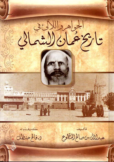 غلاف كتاب الجواهر واللآلئ في تاريخ عمان الشمالي