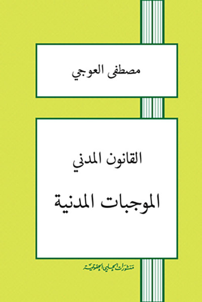 غلاف كتاب القانون المدني " الموجبات المدنية "