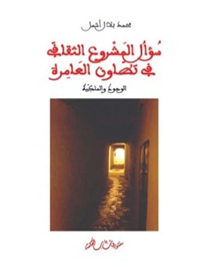 غلاف كتاب سؤال المشروع الثقافي في تطوان العامرة - الوجود والملكية