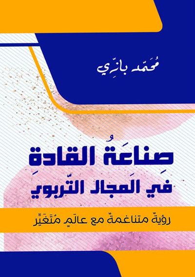 غلاف كتاب صناعة القادة في المجال التربوي ؛ رؤية متناغمة مع عالم متغير