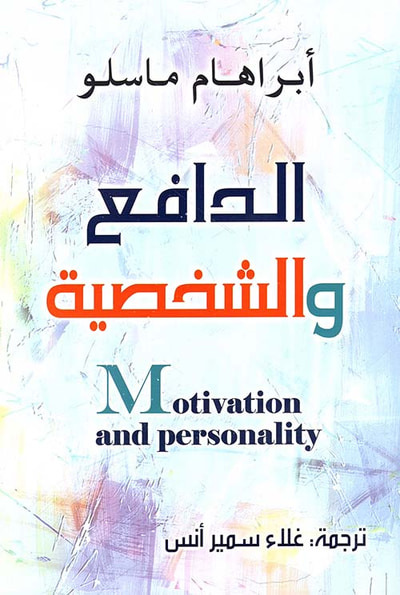 غلاف كتاب الدافع والشخصية : Motivation and Personality