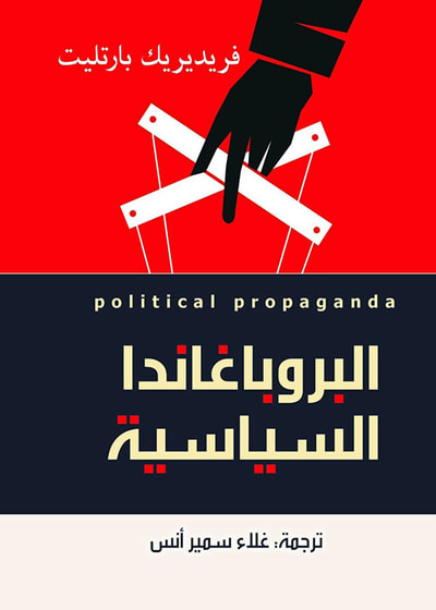 غلاف كتاب البروباغاندا السياسية : Political Propaganda