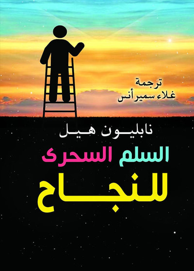 غلاف كتاب السلم السحري للنجاح