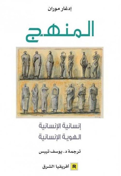 غلاف كتاب المنهج ؛ إنسانية الإنسانية - الهوية الإنسانية