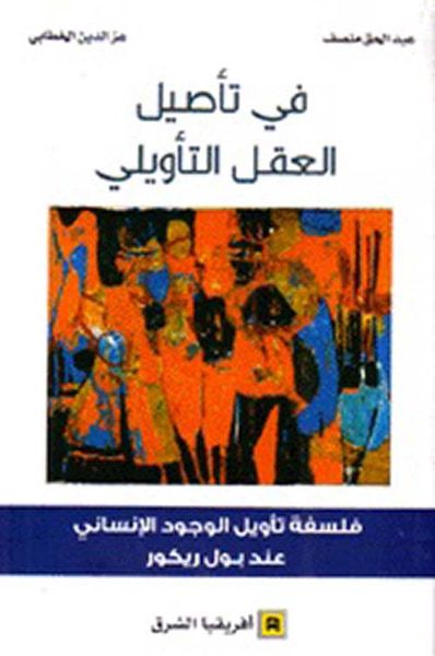 غلاف كتاب في تأصيل العقل التأويلي ؛ فلسفة تأويل الوجود الإنساني عند بول ريكور