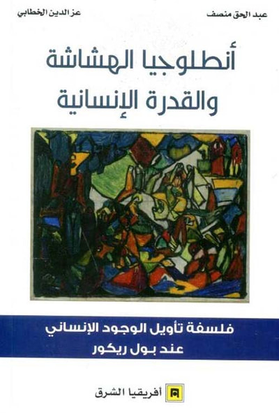 غلاف كتاب أنطلوجيا الهشاشة والقدرة الإنسانية ؛ فلسفة تأويل الوجود الإنساني عند بول ريكور