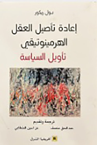 غلاف كتاب إعادة تأصيل العقل الهرمينوتيقي - تأويل السياسة