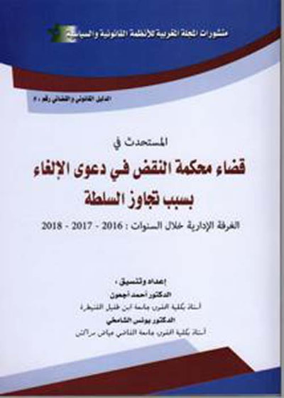 غلاف كتاب المستحدث في قضاء محكمة النقض في دعوى الإلغاء بسبب تجاوز السلطة
