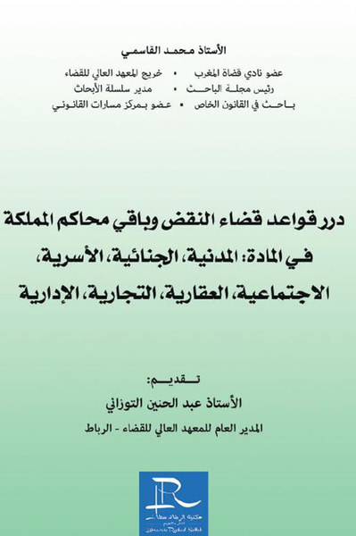 غلاف كتاب درر قواعد قضاء النقض وباقي محاكم المملكة في المادة : المدنية، الجنائية،  الأسرية، الإجتماعية، العقارية، التجارية، الإدارية