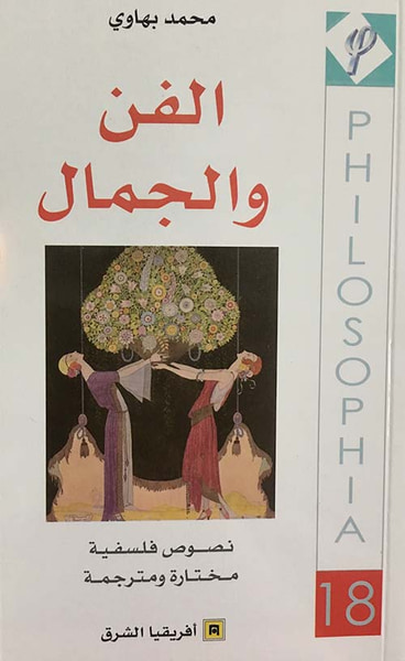 غلاف كتاب الفن والجمال ؛ نصوص فلسفية مختارة ومترجمة