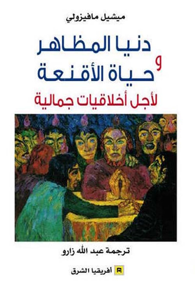 غلاف كتاب دنيا المظاهر وحياة الأقنعة لأجل أخلاقيات جمالية