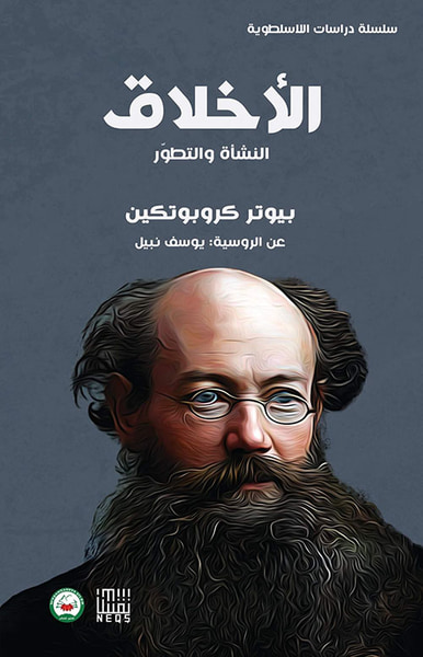 غلاف كتاب الأخلاق ( النشأة والتطور )
