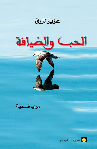 غلاف كتاب الحب والضيافة - مرايا فلسفية