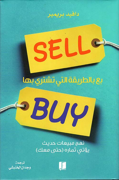 غلاف كتاب بع بالطريقة التي تشتري بها
