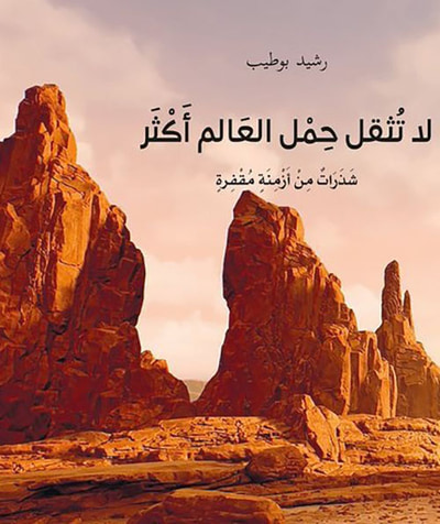 غلاف كتاب لا تثقل حمل العالم أكثر : شذدرات من أزمنة مقفرة