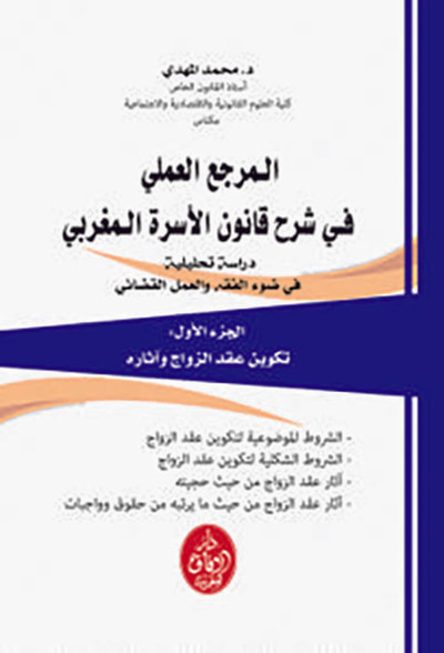 غلاف كتاب المرجع العملي في شرح قانون الأسرة المغربي - الجزء الأول