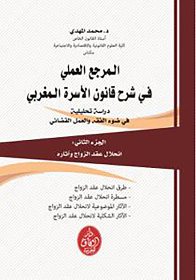 غلاف كتاب المرجع العملي في شرح قانون الاسرة المغربي - الجزء الثاني
