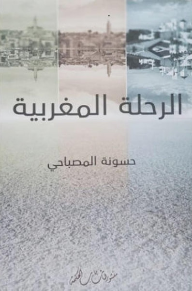 غلاف كتاب الرحلة المغربية
