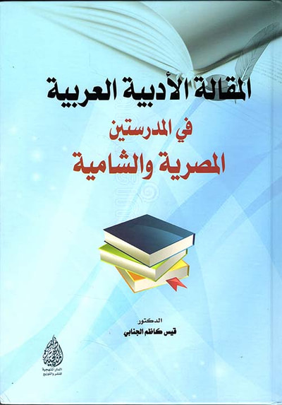 غلاف كتاب المقالة الأدبية العربية في المدرستين المصرية والشامية