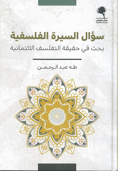 غلاف كتاب سؤال السيرة الفلسفية ؛ بحث في حقيقة التفلسف الائتمانية