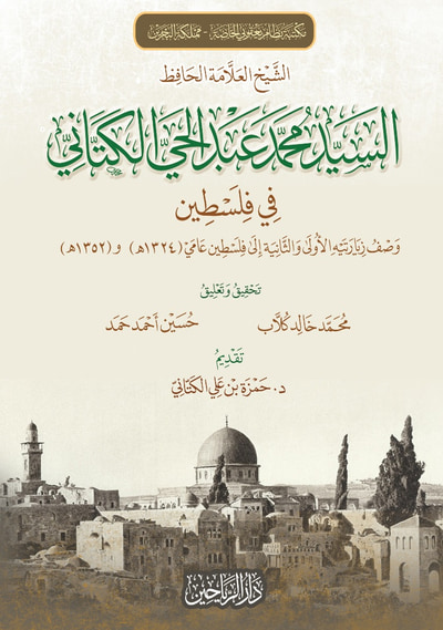 غلاف كتاب الشيخ العلامة الحافظ السيد محمد عبد الحي الكتاني في فلسطين ؛ وصف زيارتيه الأولى والثانية إلى فلسطين عامي ( 1324 هـ ) و ( 1352 هـ )