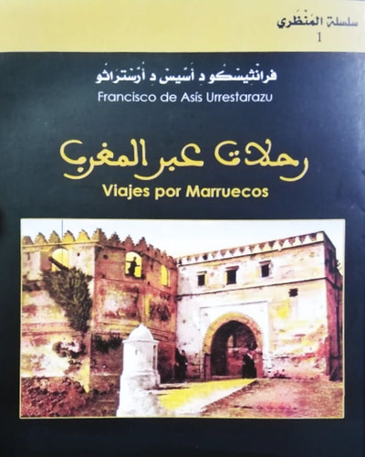 غلاف كتاب رحلات عبر المغرب