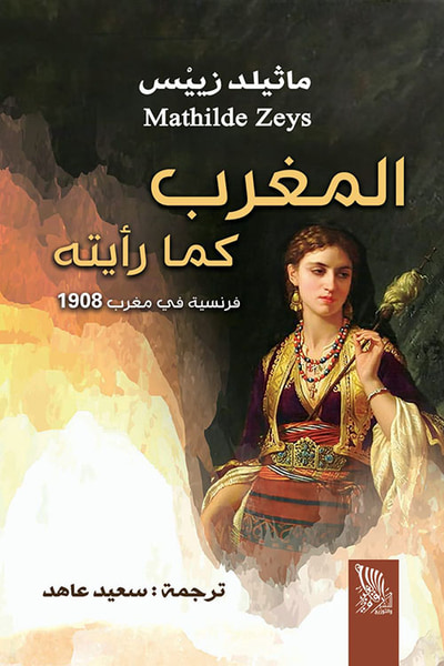 غلاف كتاب المغرب كما رأيته ؛ فرنسية في مغرب 1908