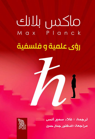 غلاف كتاب رؤى علمية وفلسفية