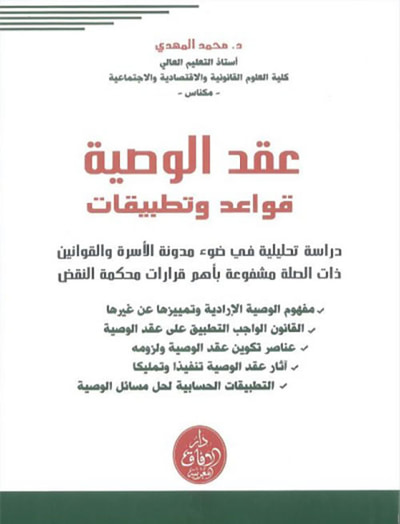 غلاف كتاب عقد الوصية قواعد وتطبيقات - دراسة تحليلية في ضوء مدونة الأسرة والقوانين ذات الصلة مشفوعة بأهم قرارات محكمة النقض